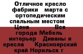 Отличное кресло фабрики 8 марта с ортопедическим спальным местом, › Цена ­ 15 000 - Все города Мебель, интерьер » Диваны и кресла   . Красноярский край,Норильск г.